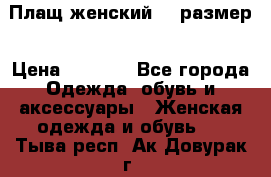 Плащ женский 48 размер › Цена ­ 2 300 - Все города Одежда, обувь и аксессуары » Женская одежда и обувь   . Тыва респ.,Ак-Довурак г.
